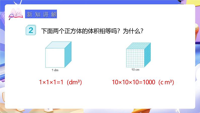 人教版五下3.7《体积单位间的进率》课件第8页