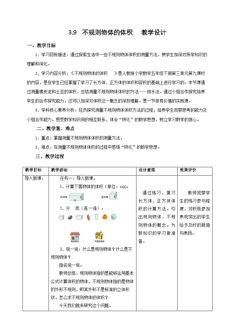 人教版五下3.9《不规则物体的体积》教案第1页