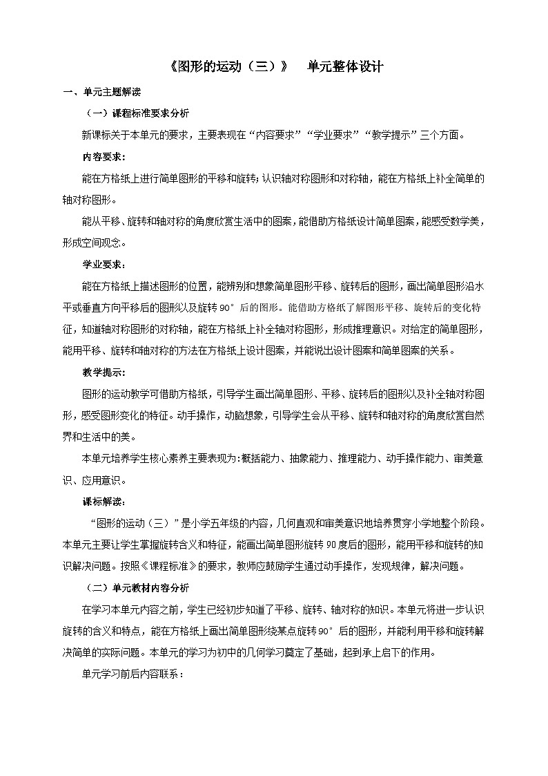 【大单元教案】人教版五下5《图形的运动(三)》单元教学设计第1页