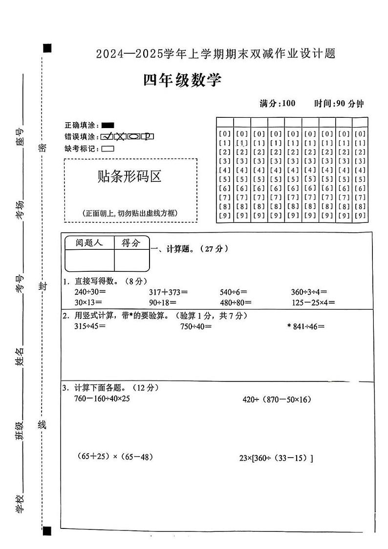 安徽省滁州市明光市2024-2025学年四年级上学期期末考试数学试卷第1页