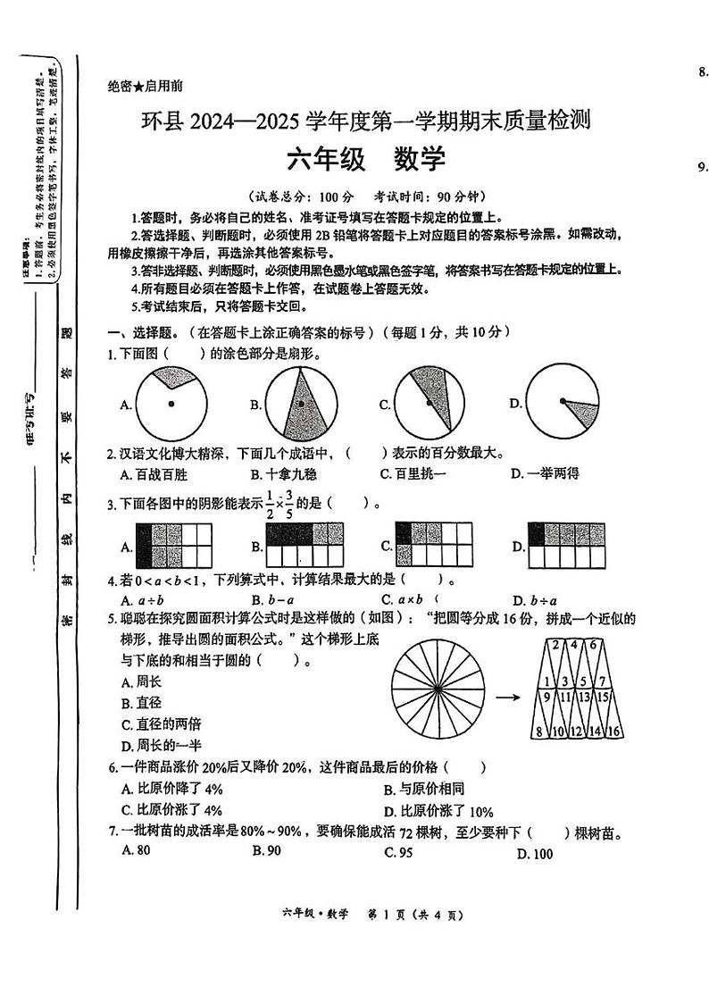 甘肃省庆阳市环县2024-2025学年六年级上学期期末数学试题第1页