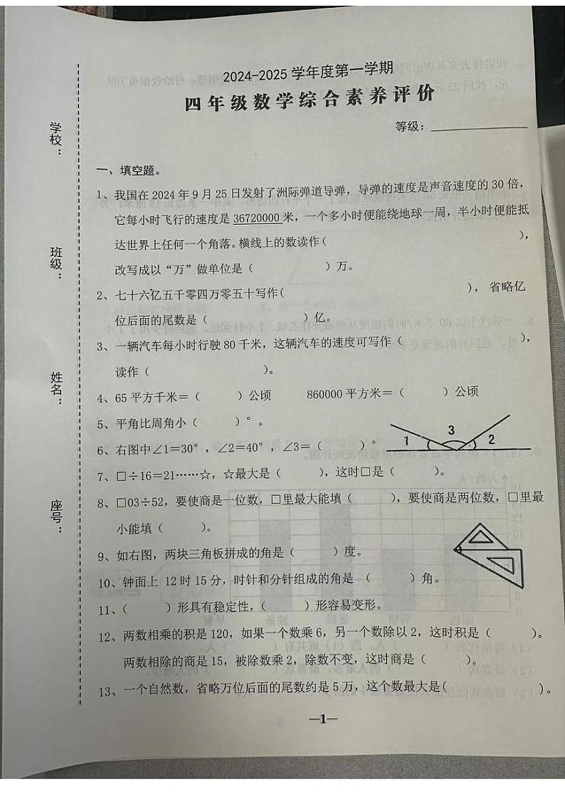 广东省汕头市龙湖区2024-2025学年四年级上学期数学期末试题第1页