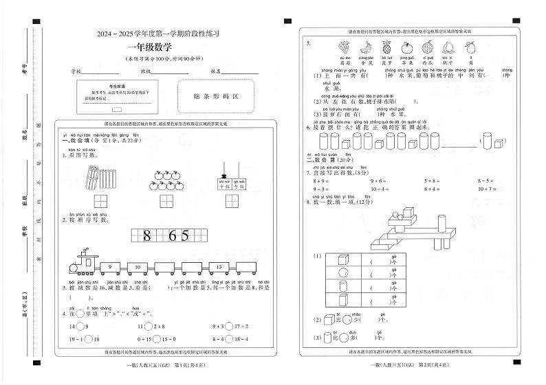 贵州省黔南布依族苗族自治州龙里县第一小学2024-2025学年一年级上学期期末模拟(1月)数学试题第1页
