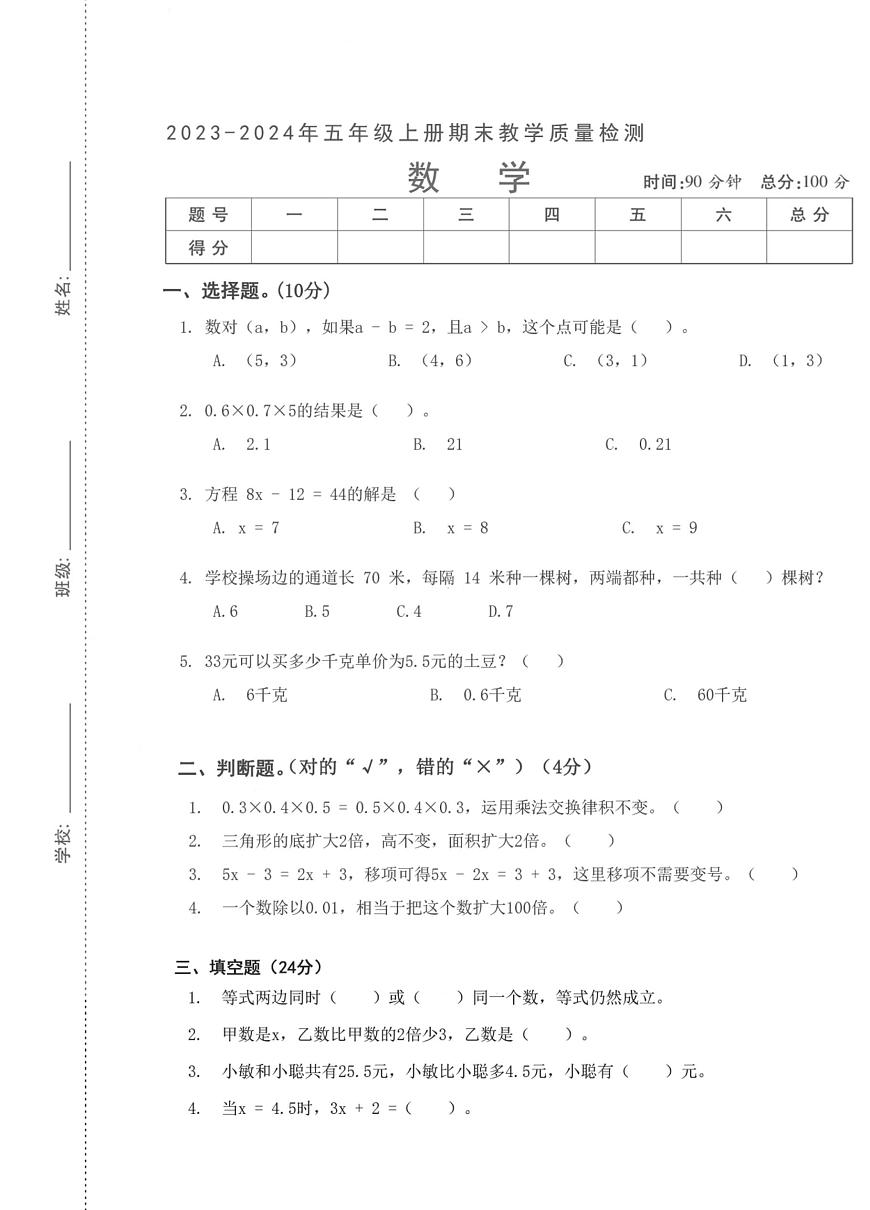 湖北省武漢市漢陽區(qū)知音小學(xué)2023-2024學(xué)年五年級(jí)上學(xué)期期末檢測(cè)數(shù)學(xué)試題第1頁