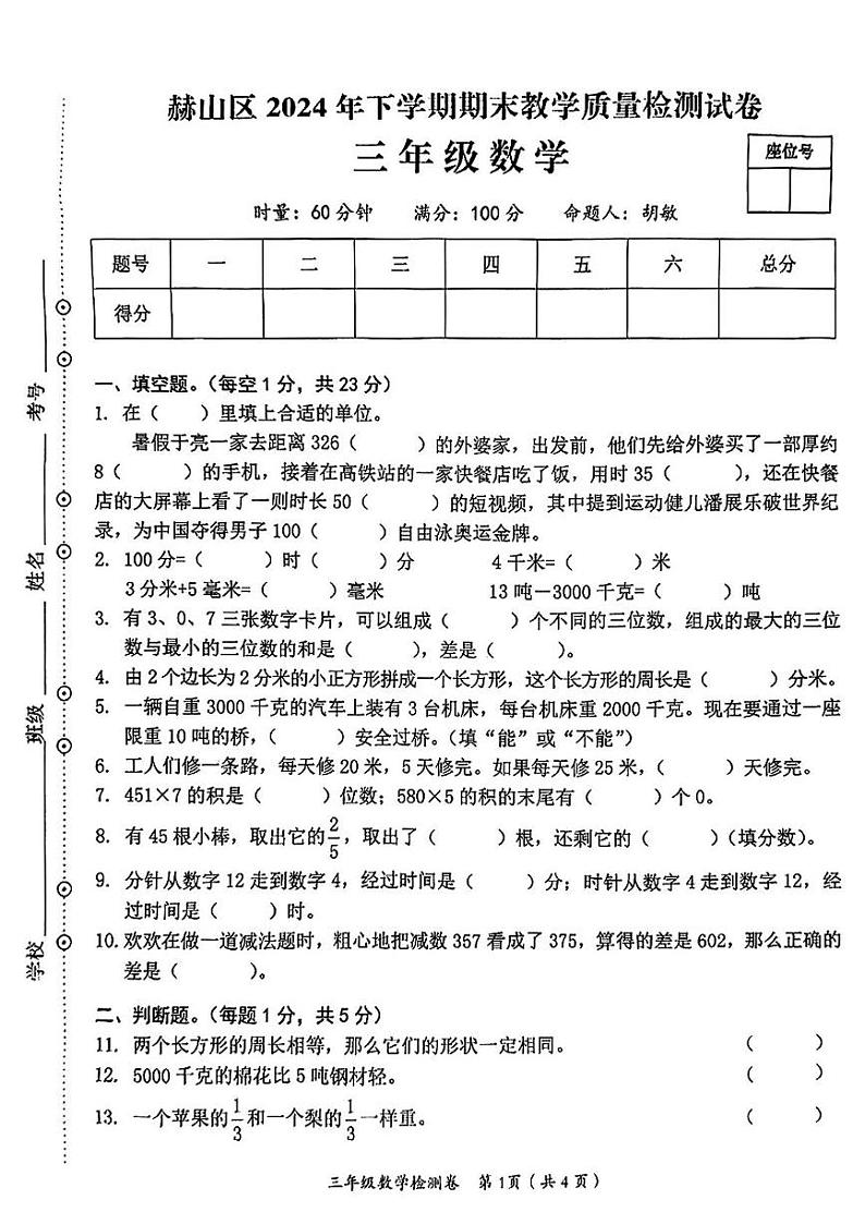 湖南省益阳市赫山区2024-2025学年三年级上学期期末考试数学试题第1页