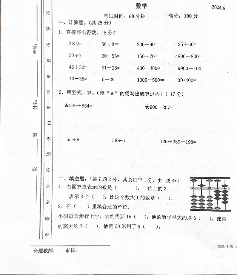 江苏省南京市雨花台区2023-2024学年二年级下学期期末考试数学试题第1页
