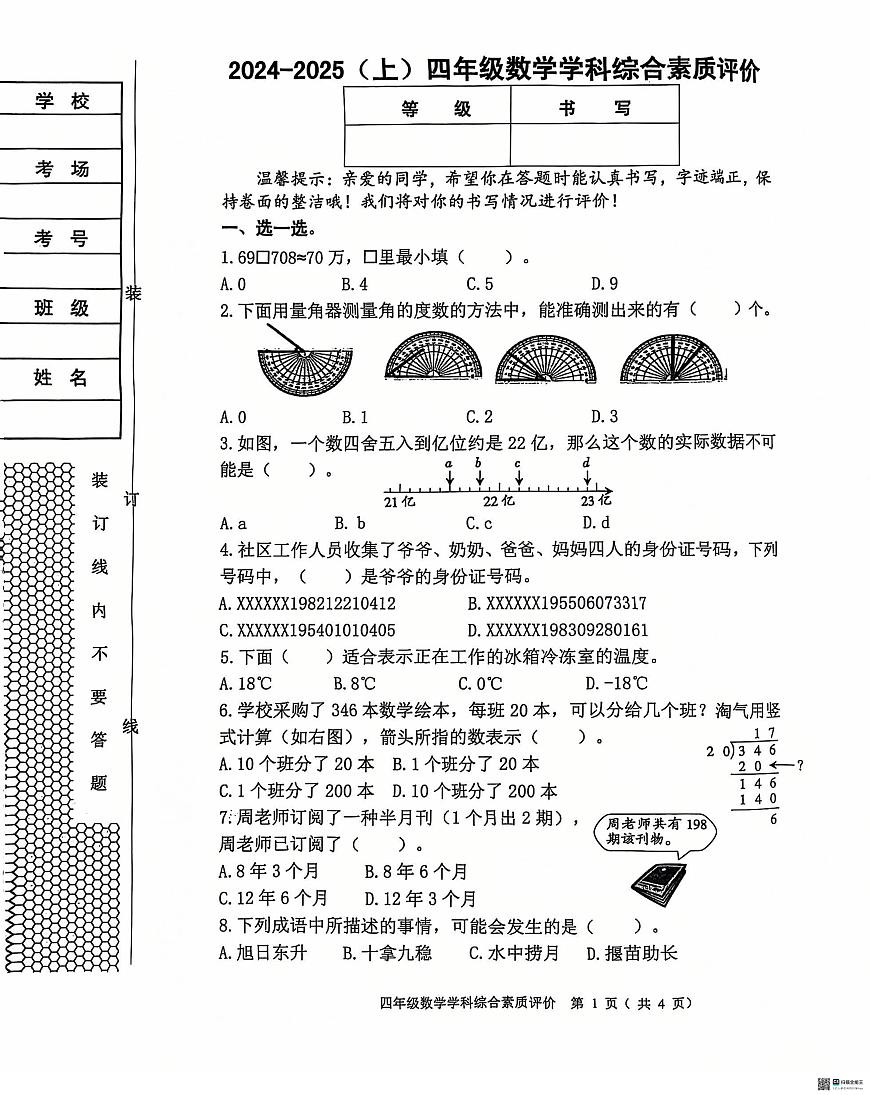 遼寧省沈陽市大東區(qū)2024-2025學(xué)年四年級上學(xué)期期末數(shù)學(xué)試卷第1頁