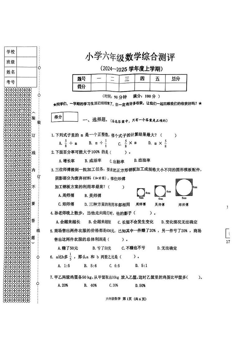 辽宁省沈阳市皇姑区2024-2025学年六年级上学期期末测试数学试题第1页
