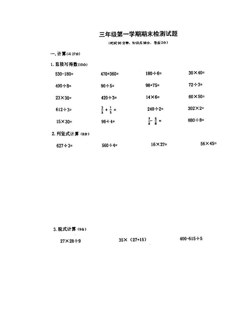 山东省烟台市芝罘区2024-2025学年三年级上学期期末数学试题第1页