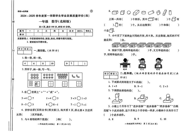 陕西省西安市经开区2024-2025学年一年级上学期期末数学试题第1页