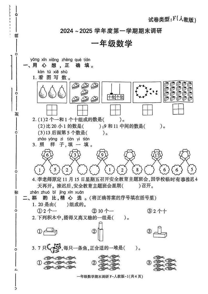 陕西省西安市临潼区2024-2025学年一年级上学期期末数学试题第1页