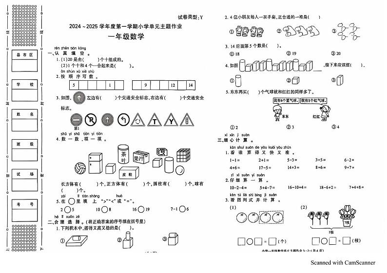 陕西省榆林市2024-2025学年一年级上学期1月期末数学试题第1页
