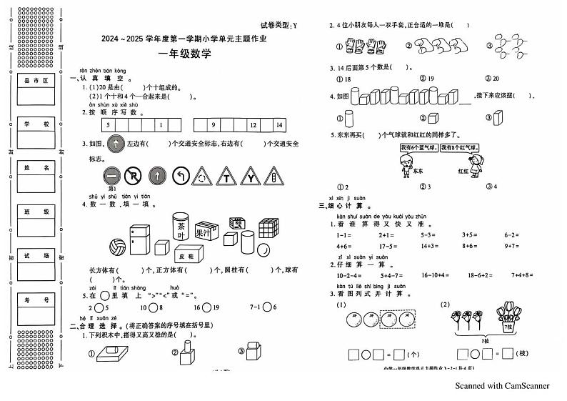 陕西省榆林市绥德县绥德师范附属小学2024-2025学年一年级上学期1月期末数学试题第1页