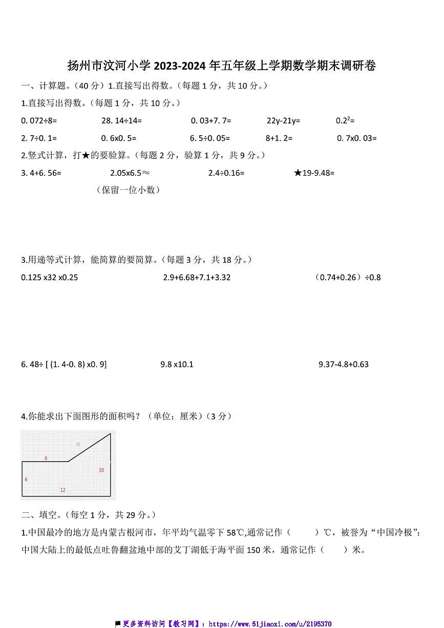 2023~2024年江苏省扬州市汶河小学五年级上数学期末调研卷试卷(含答案)第1页