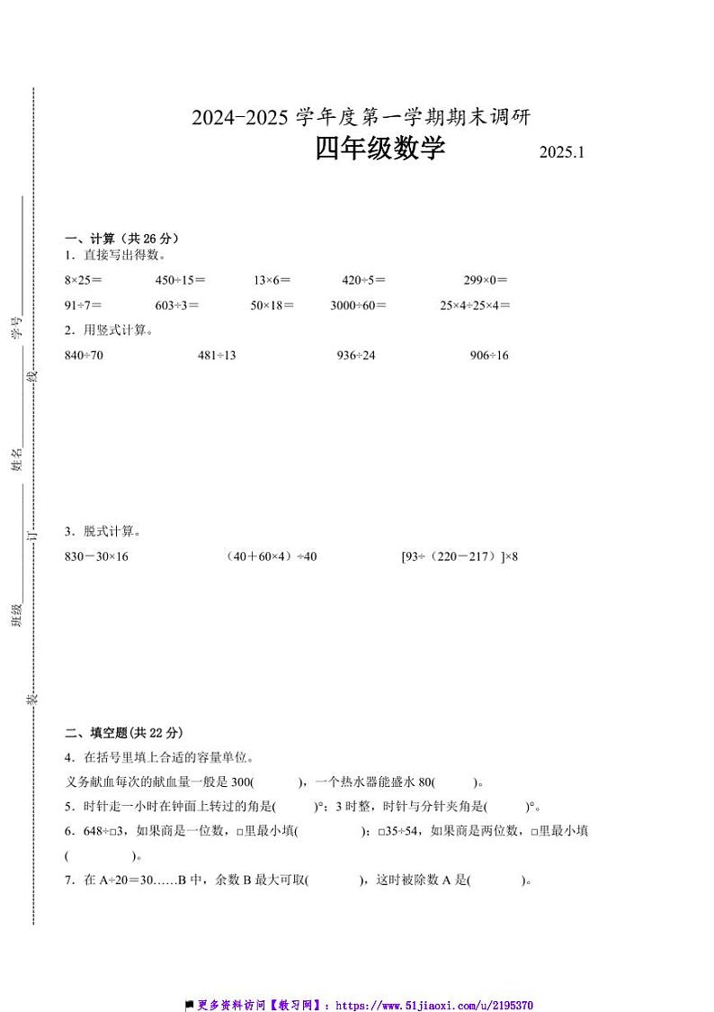 2024~2025学年江苏省南京市四年级上数学期末试卷一(含答案)第1页
