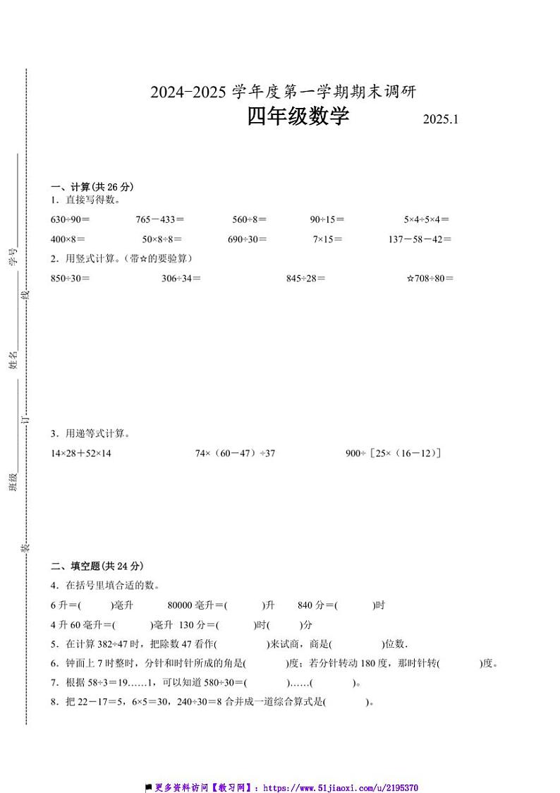 2024~2025学年江苏省苏州市四年级上数学期末试卷二(含答案)第1页