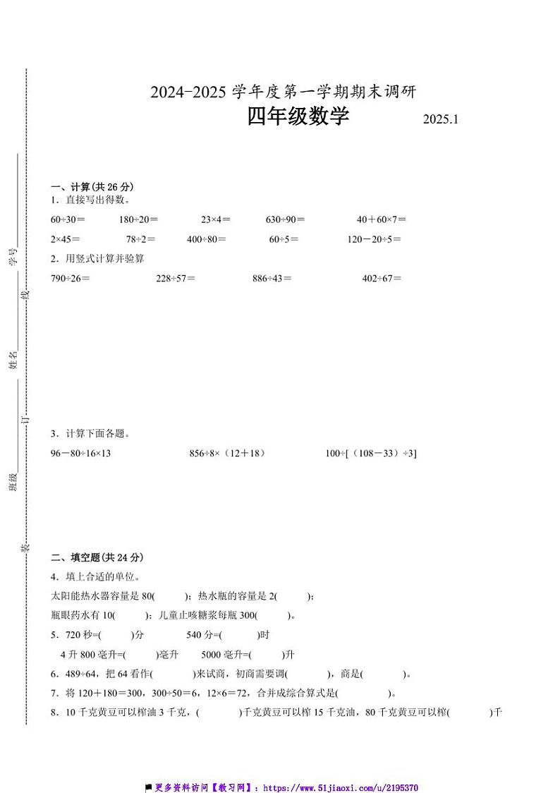 2024~2025学年江苏省徐州市四年级上数学期末试卷二(含答案)第1页