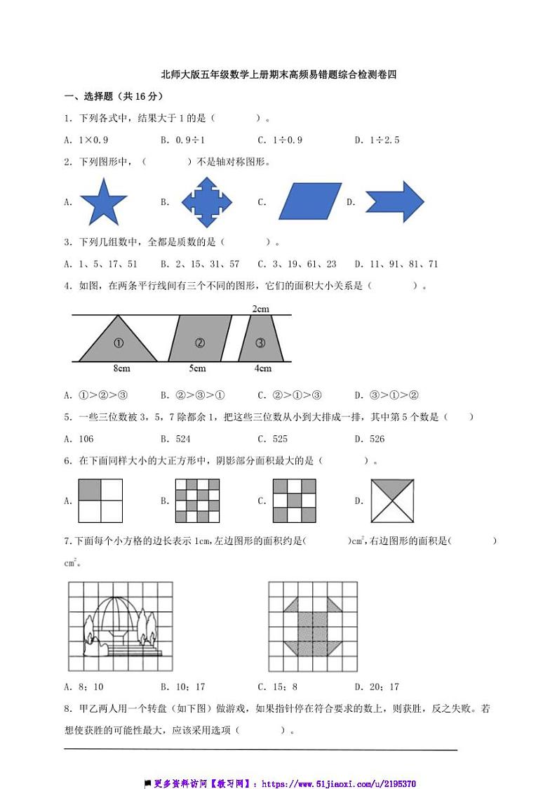 北师大版五年级数学上册期末高频易错题综合检测卷四试卷(含解析)第1页