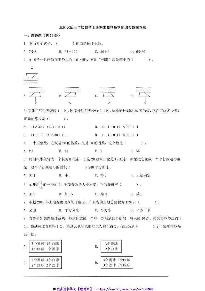 北师大版五年级数学上册期末高频易错题综合检测卷三试卷(含答案)第1页