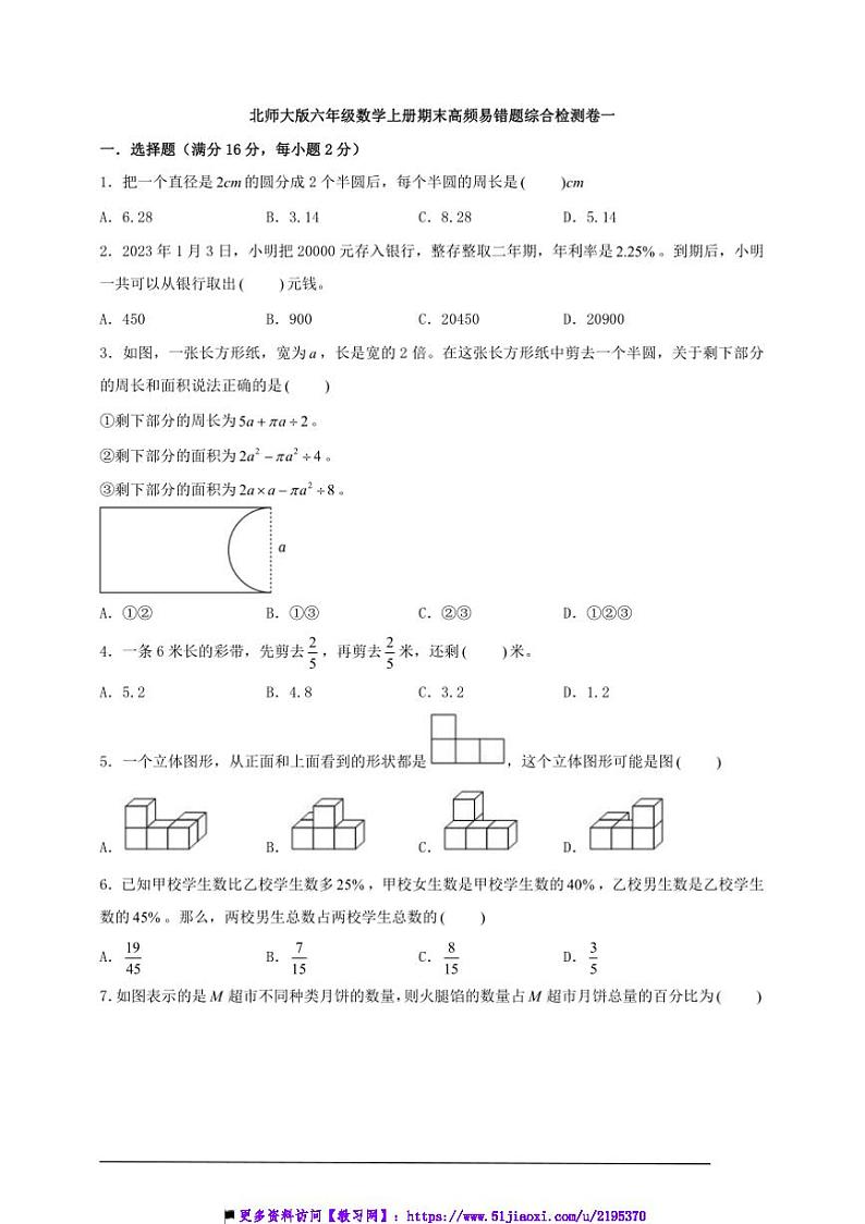 北师大版六年级数学上册期末高频易错题综合检测卷一试卷(含答案)第1页