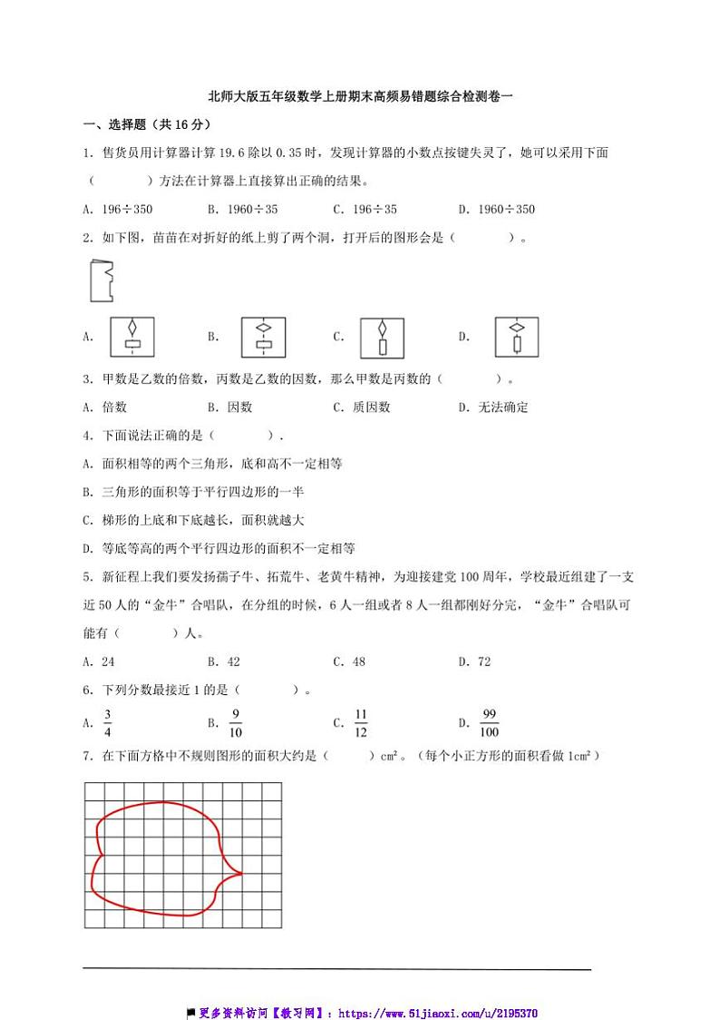 北师大版五年级数学上册期末高频易错题综合检测卷一试卷(含答案)第1页