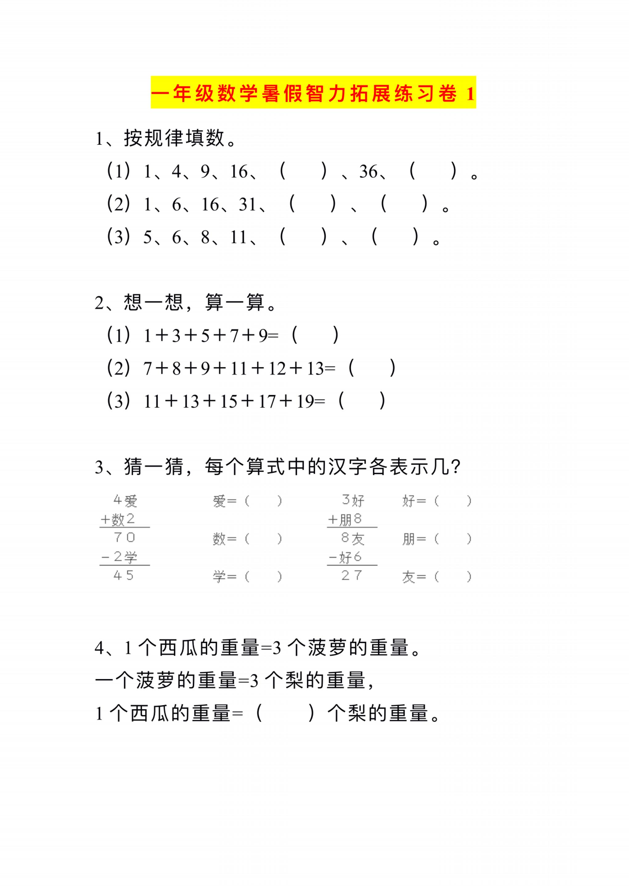 小学一年级数学暑假智力拓展练习卷10套