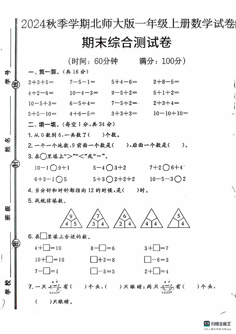 甘肃省张掖市民乐县思源实验学校2024-2025学年一年级上学期期末检测数学试题第1页