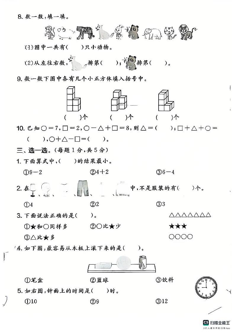甘肃省张掖市民乐县思源实验学校2024-2025学年一年级上学期期末检测数学试题第2页