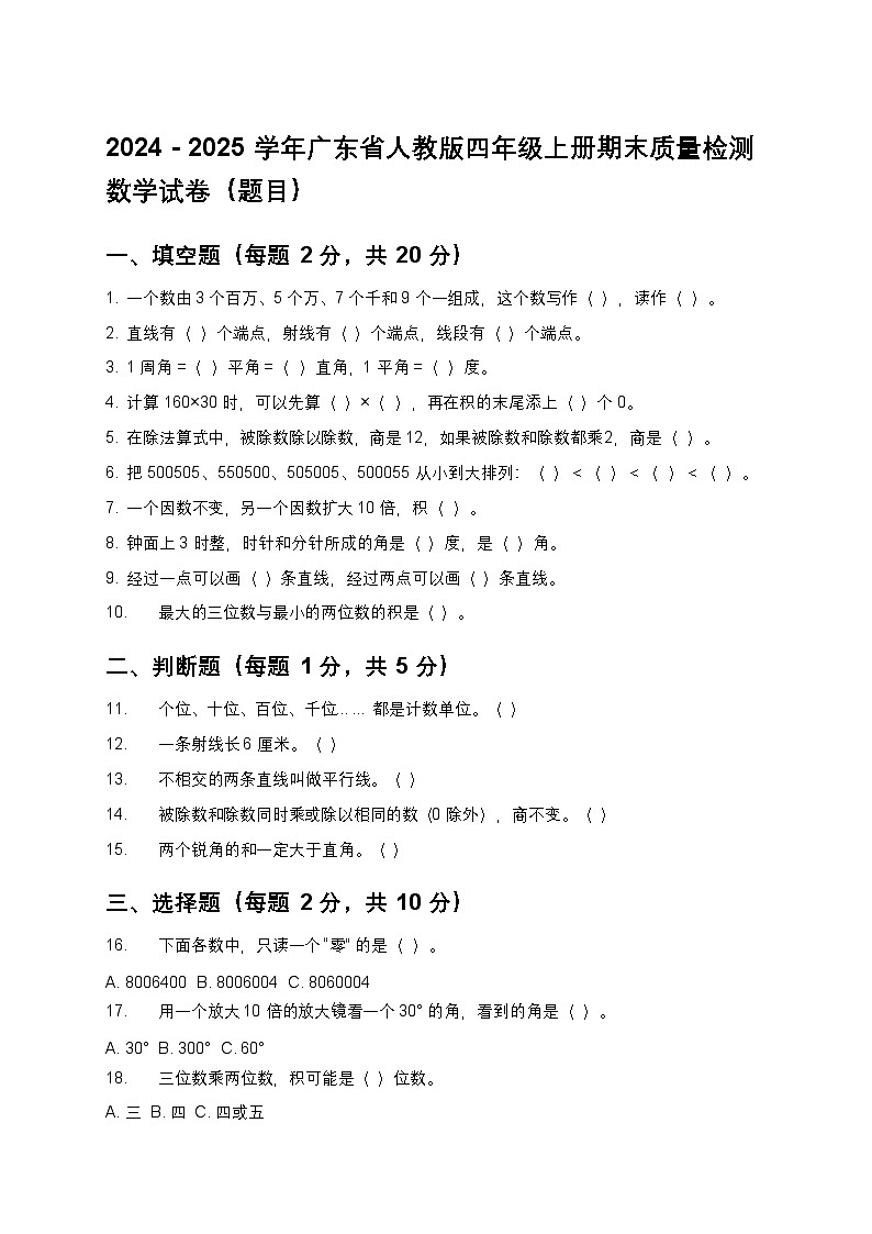 2024 - 2025学年广东省人教版四年级上册期末质量检测数学试卷第1页