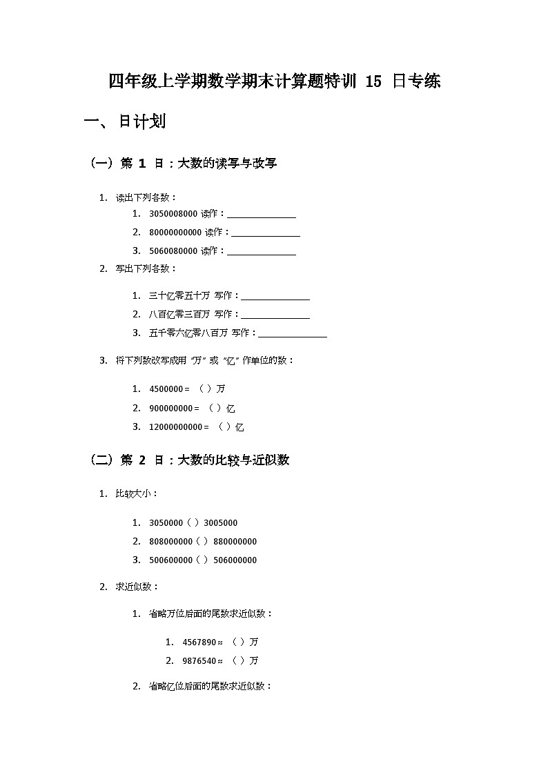 2024-2025学年人教版四年级上学期数学期末计算题特训专练第1页