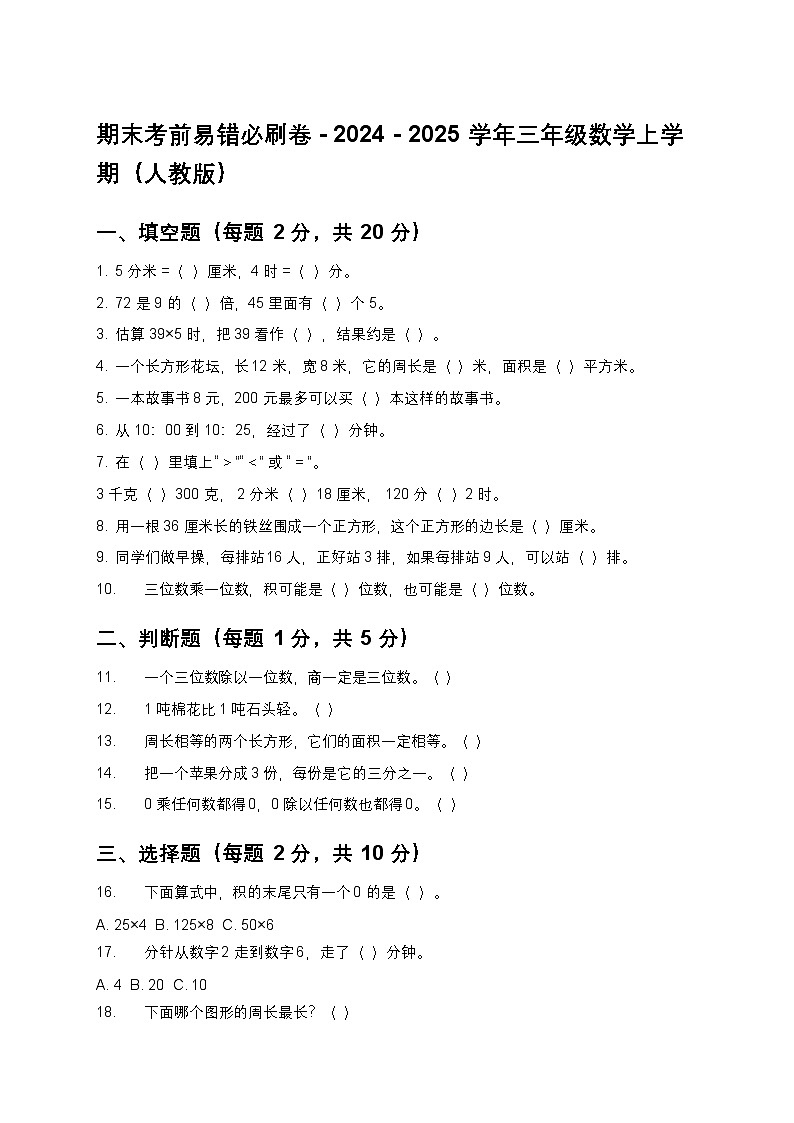 期末考前易错必刷卷 - 2024 - 2025学年三年级数学上学期(人教版)第1页