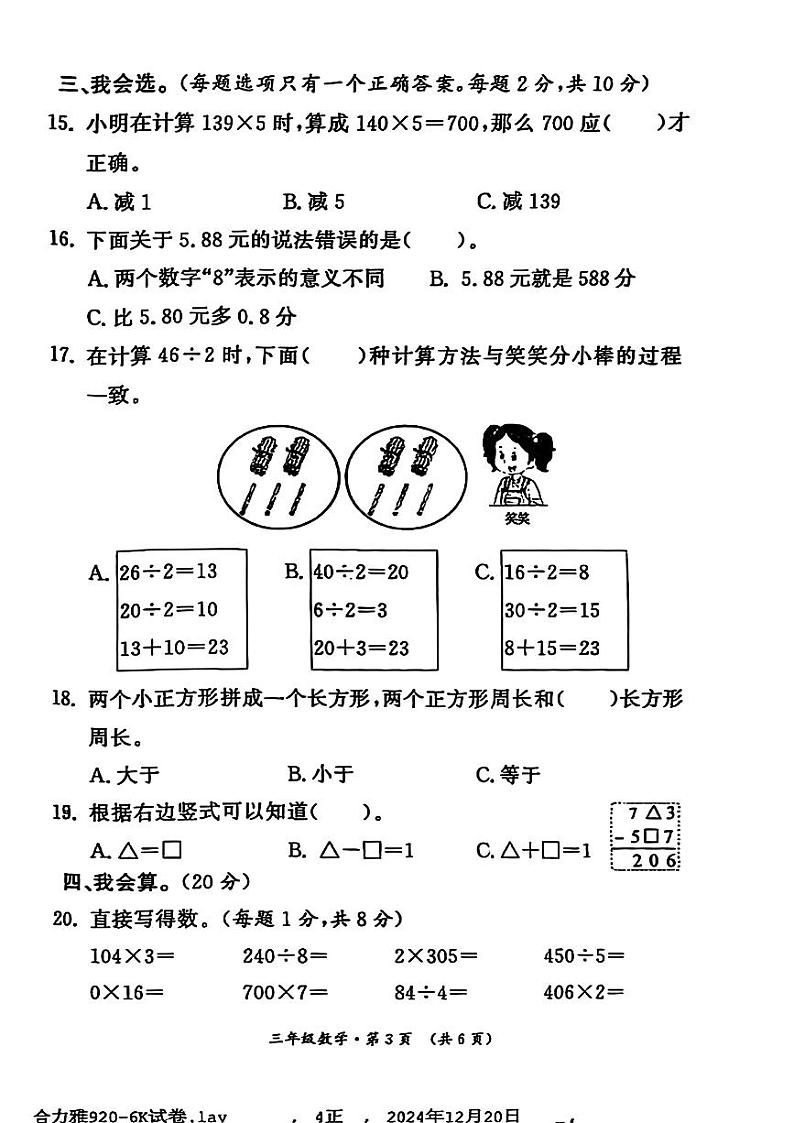 陕西省西安市未央区2024-2025学年三年级上学期期末数学试题第3页