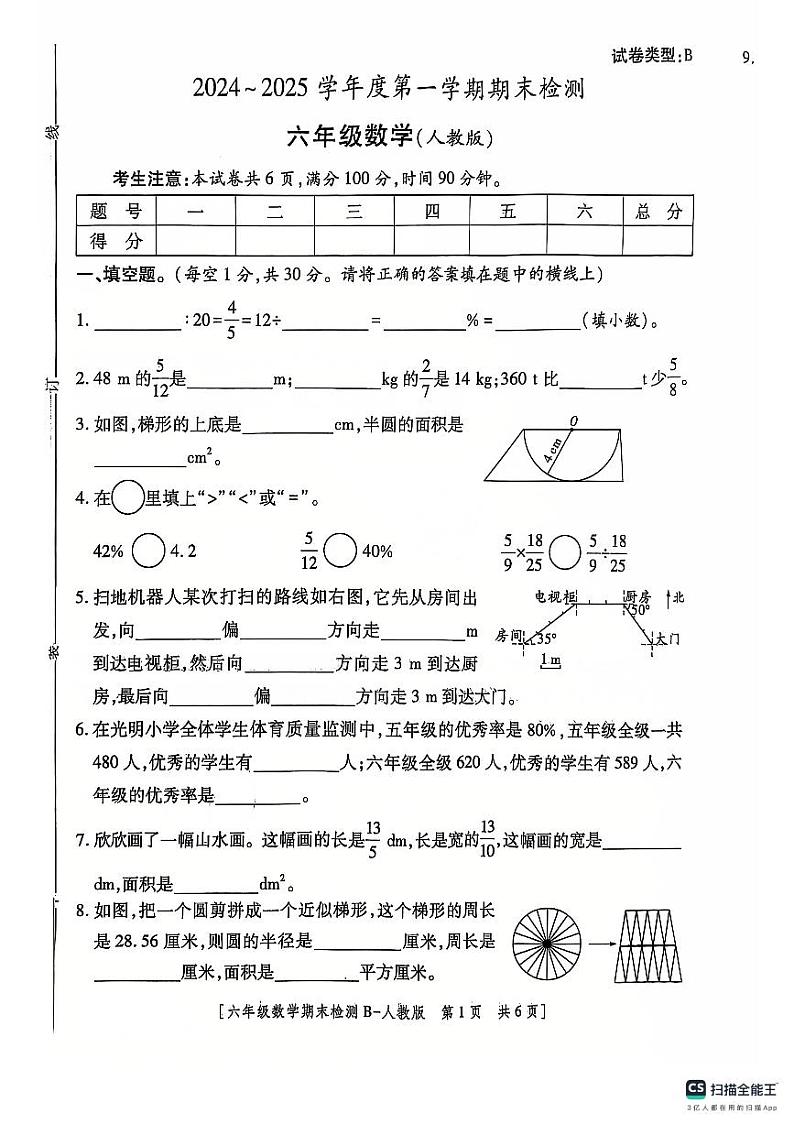陕西省延安市宝塔区2024-2025学年六年级上学期期末考试数学卷第1页