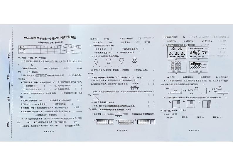 河北省承德市双桥区2024-2025学年三年级上学期期末数学试题第1页