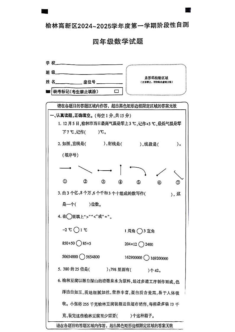 陕西省榆林高新区2024-2025学年四年级上学期期末数学试题第1页