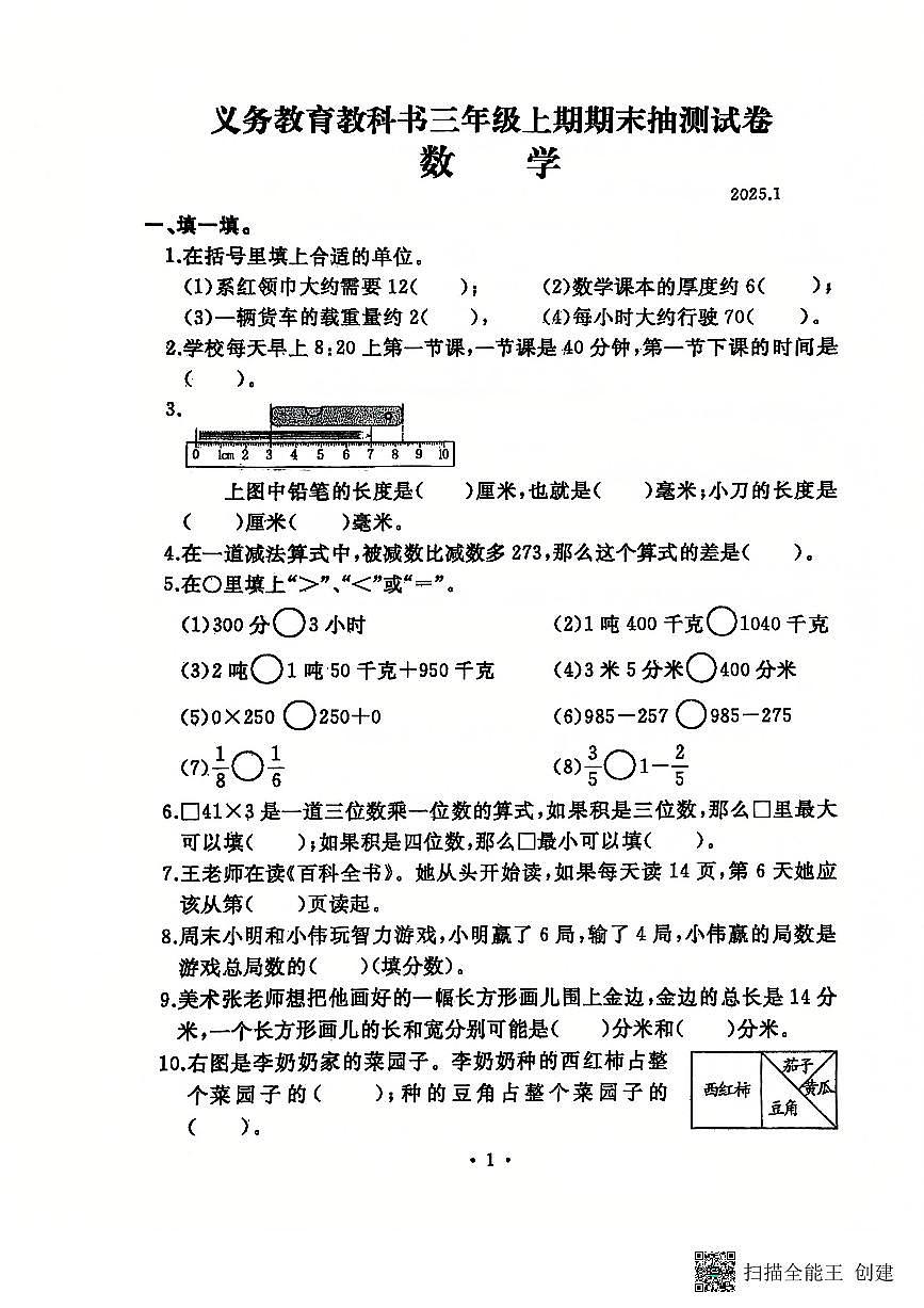 河南省開封市順河回族區(qū)2024-2025學(xué)年三年級上學(xué)期1月期末數(shù)學(xué)試題第1頁