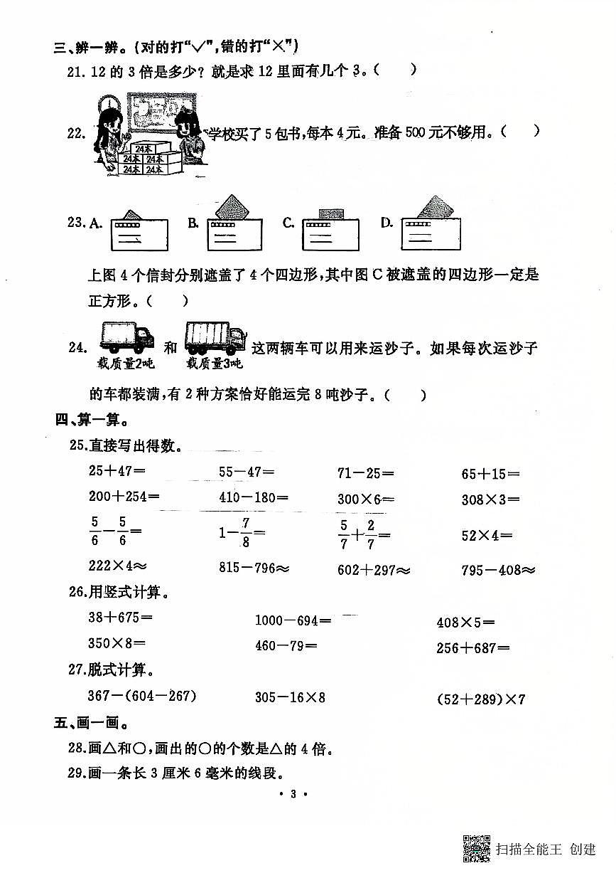 河南省開封市順河回族區(qū)2024-2025學(xué)年三年級上學(xué)期1月期末數(shù)學(xué)試題第3頁