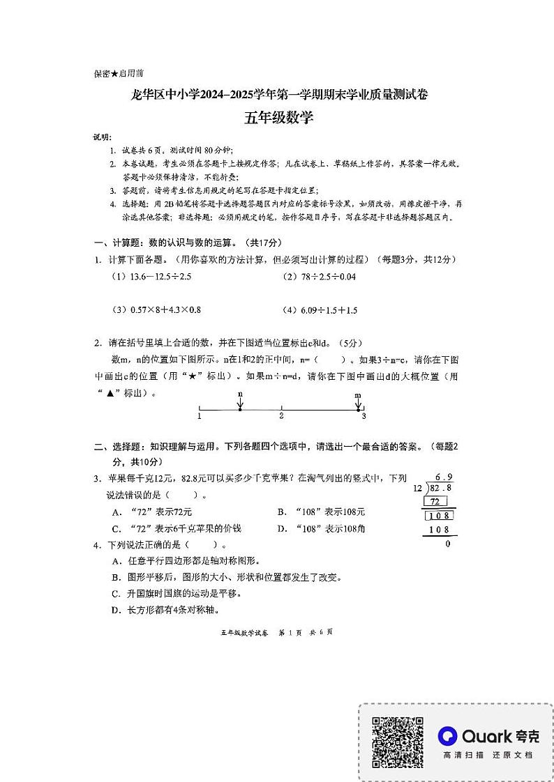 广东省深圳市龙华区2024-2025学年五年级上学期期末数学试题第1页