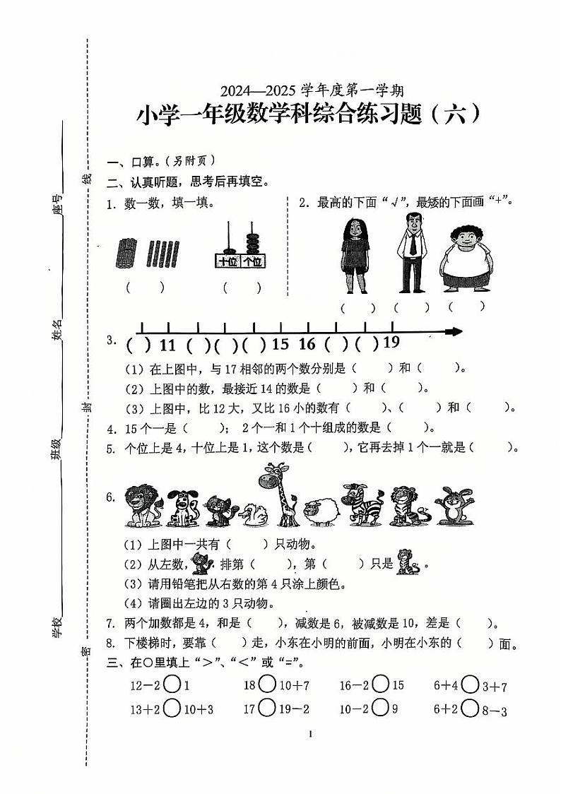 海南省海口市2024-2025学年一年级上学期1月期末数学试题第1页