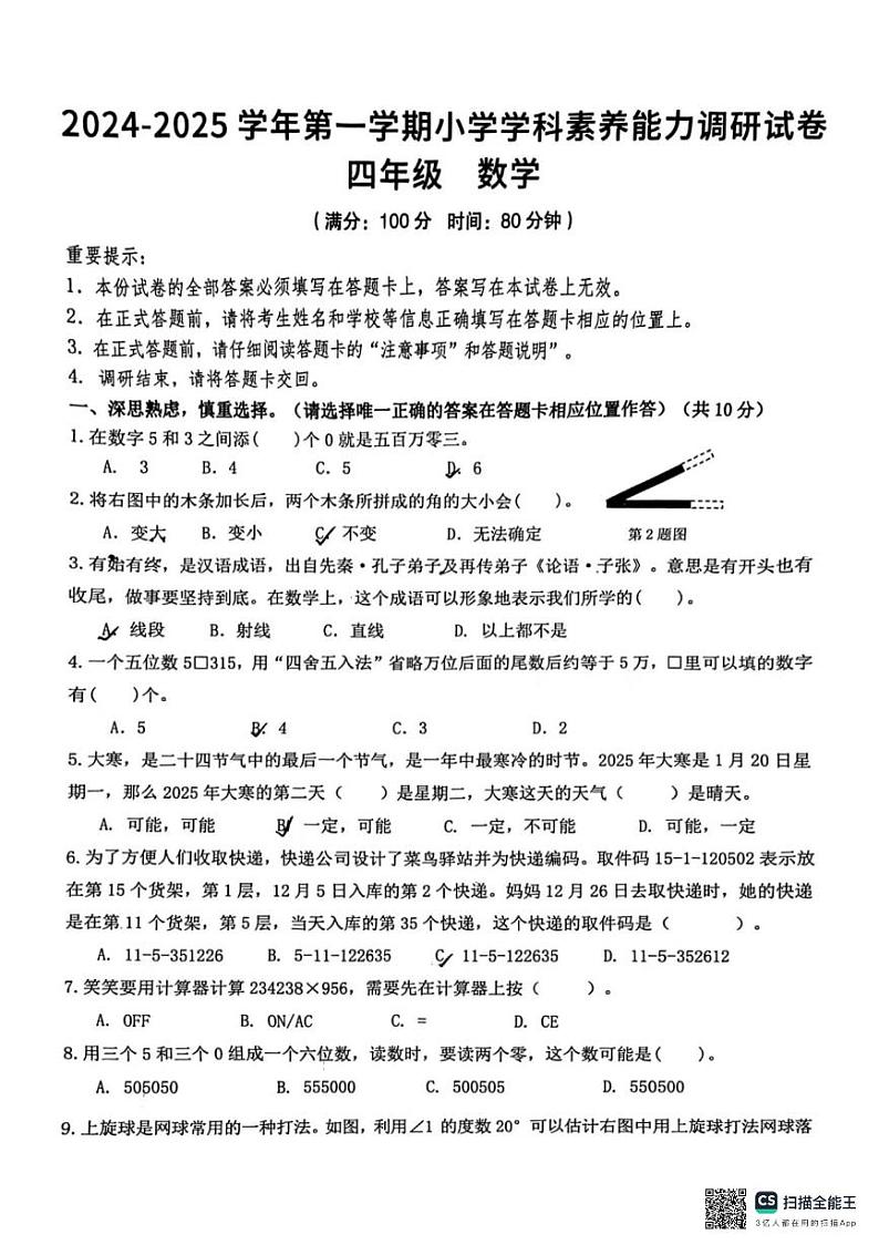 广东省深圳市福田区深圳市景莲小学2024-2025学年四年级上学期期末数学试卷第1页