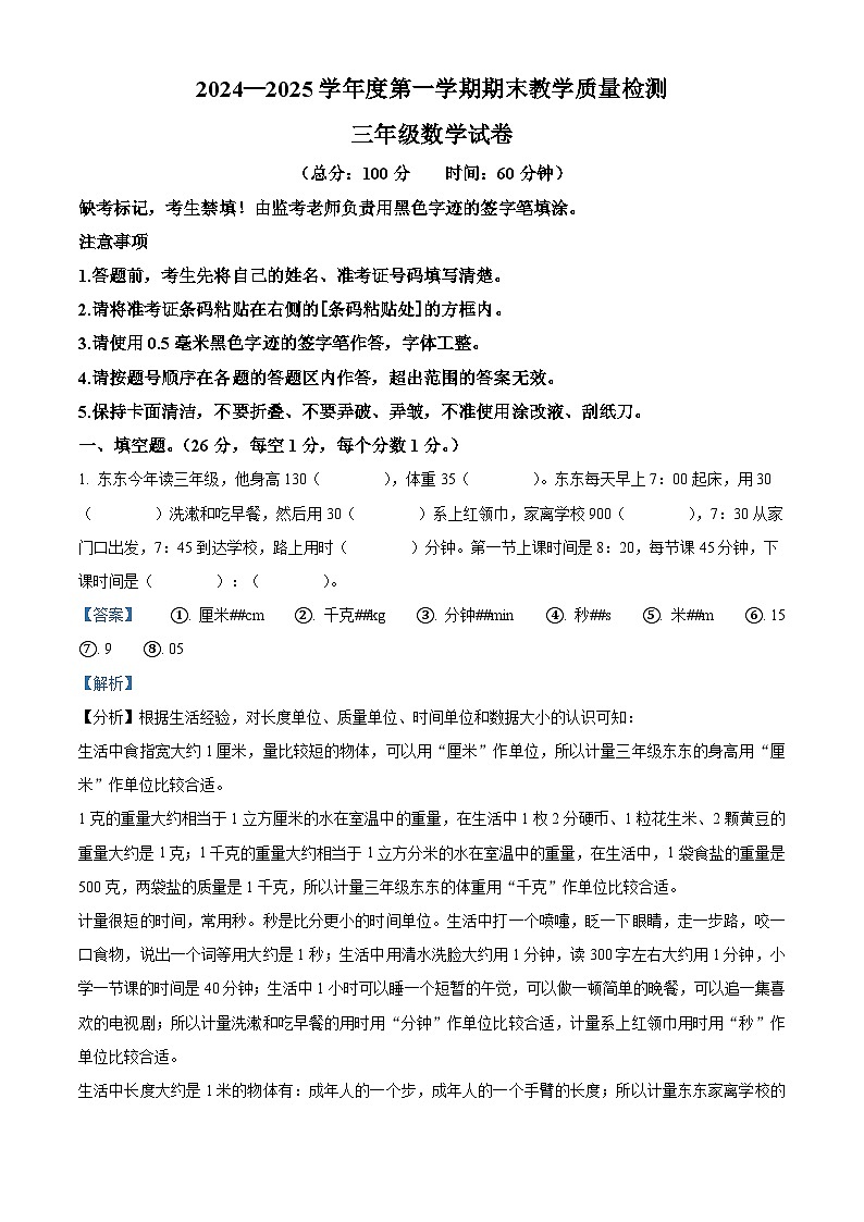 精品解析:2024-2025学年吉林省吉林市永吉县人教版三年级上册期末考试数学试卷(解析版)第1页
