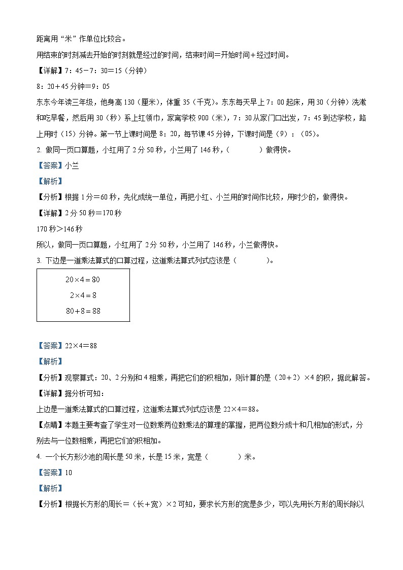精品解析:2024-2025学年吉林省吉林市永吉县人教版三年级上册期末考试数学试卷(解析版)第2页