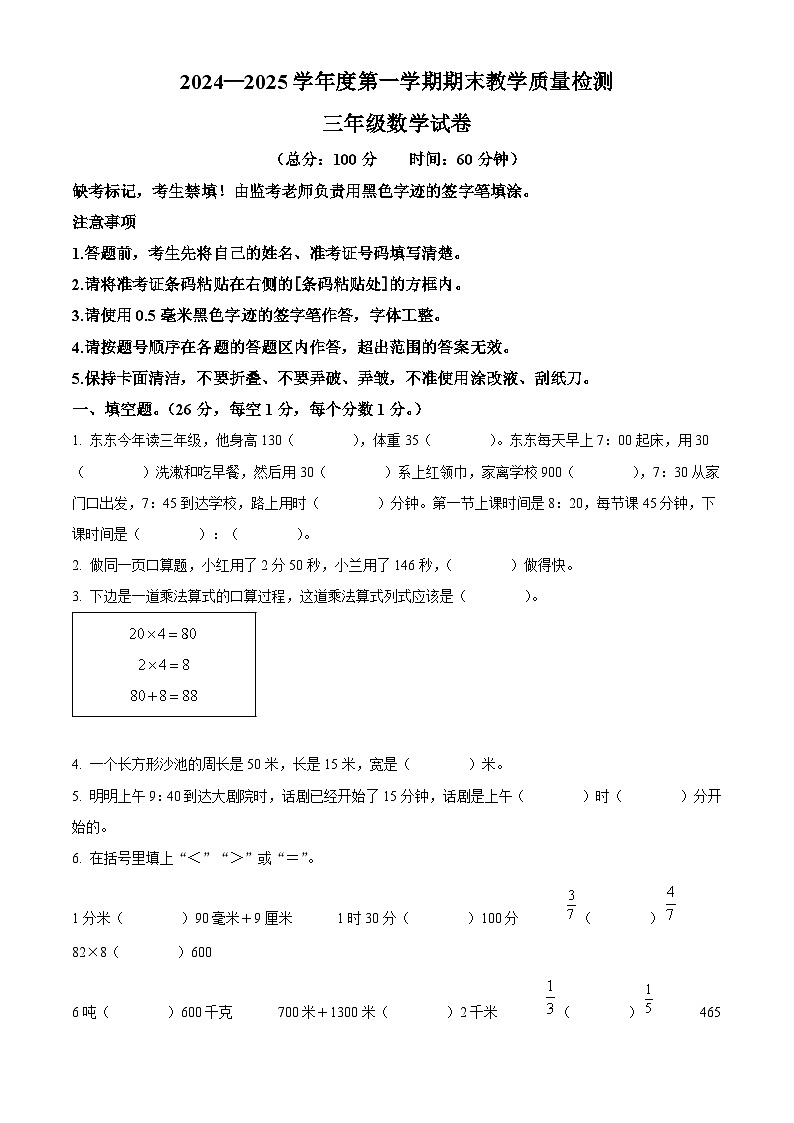 精品解析:2024-2025学年吉林省吉林市永吉县人教版三年级上册期末考试数学试卷(原卷版)第1页