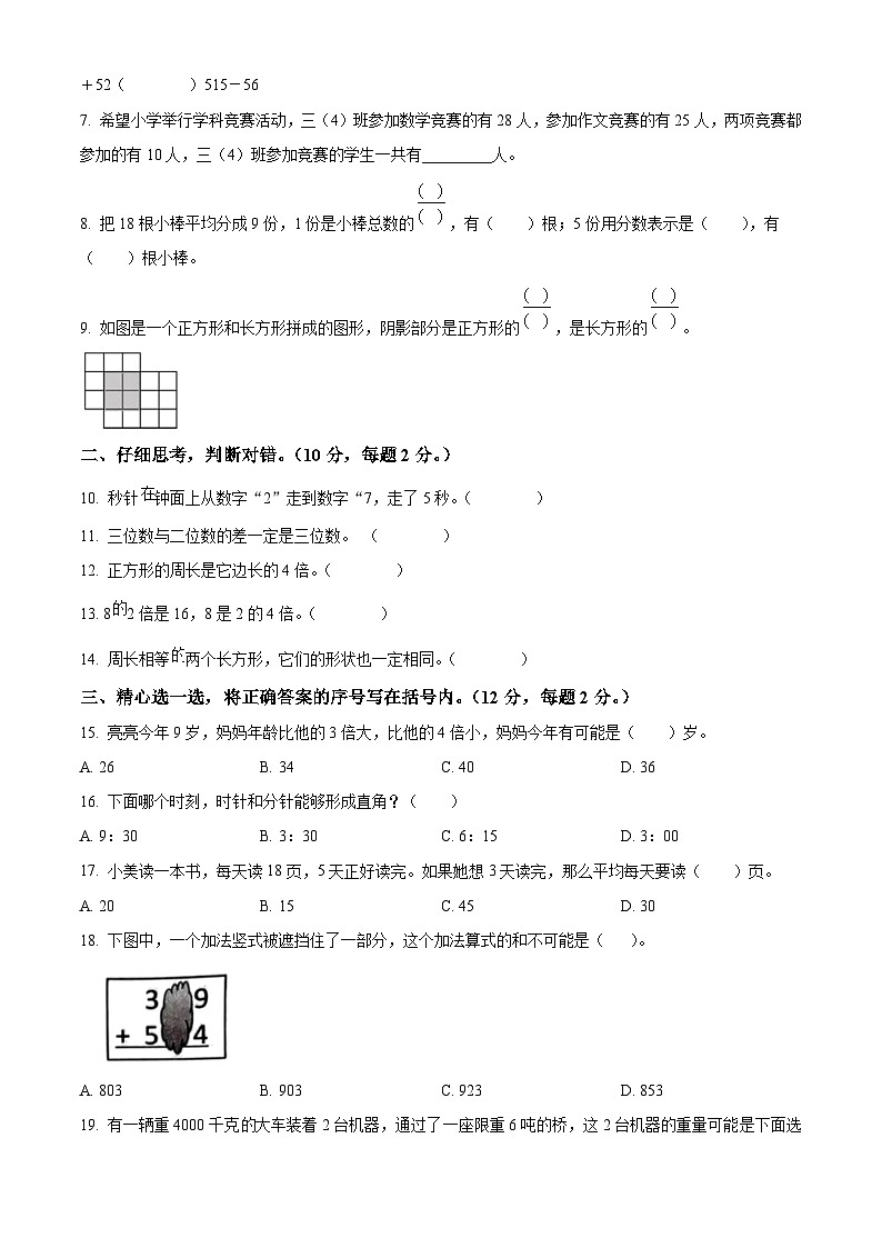 精品解析:2024-2025学年吉林省吉林市永吉县人教版三年级上册期末考试数学试卷(原卷版)第2页