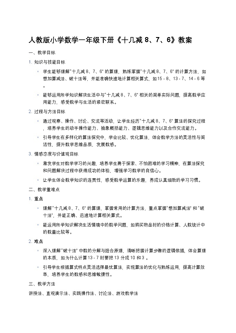 人教版小学数学一年级下册《十几减8、7、6》教案第1页