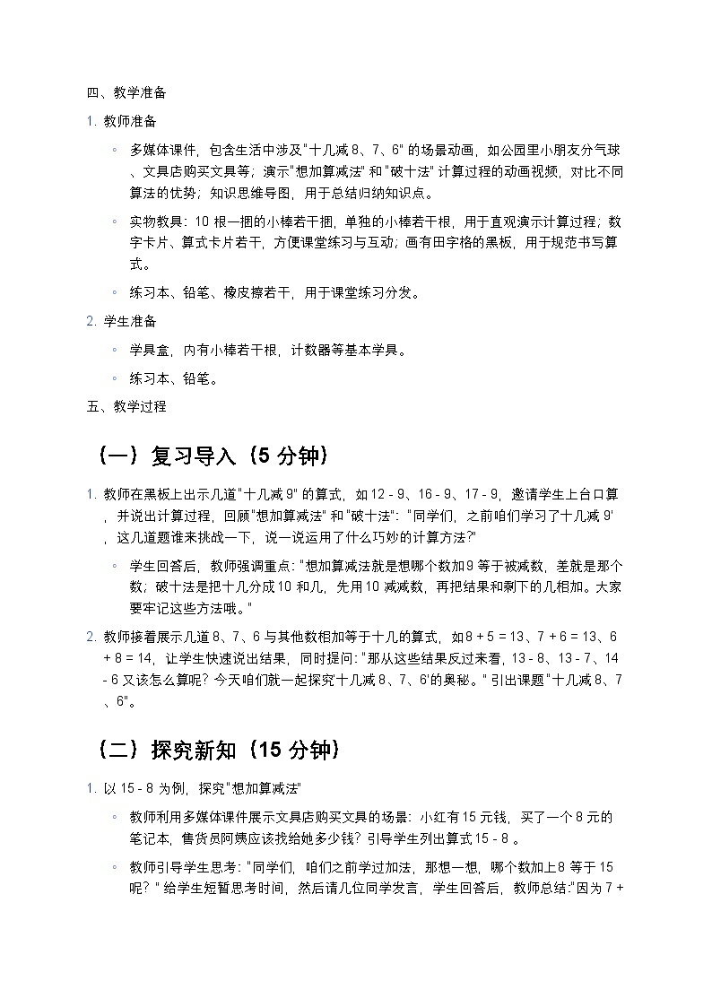 人教版小学数学一年级下册《十几减8、7、6》教案第2页