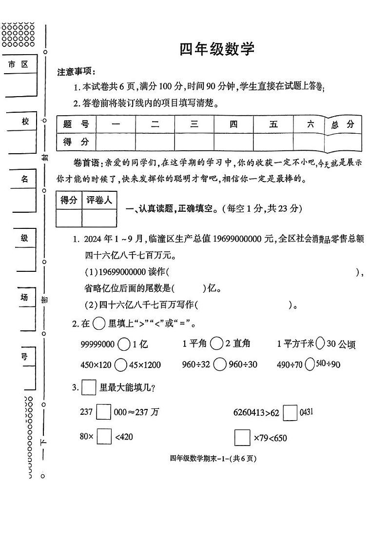 陕西省西安市临潼区2024-2025学年四年级上学期期末数学试题第1页