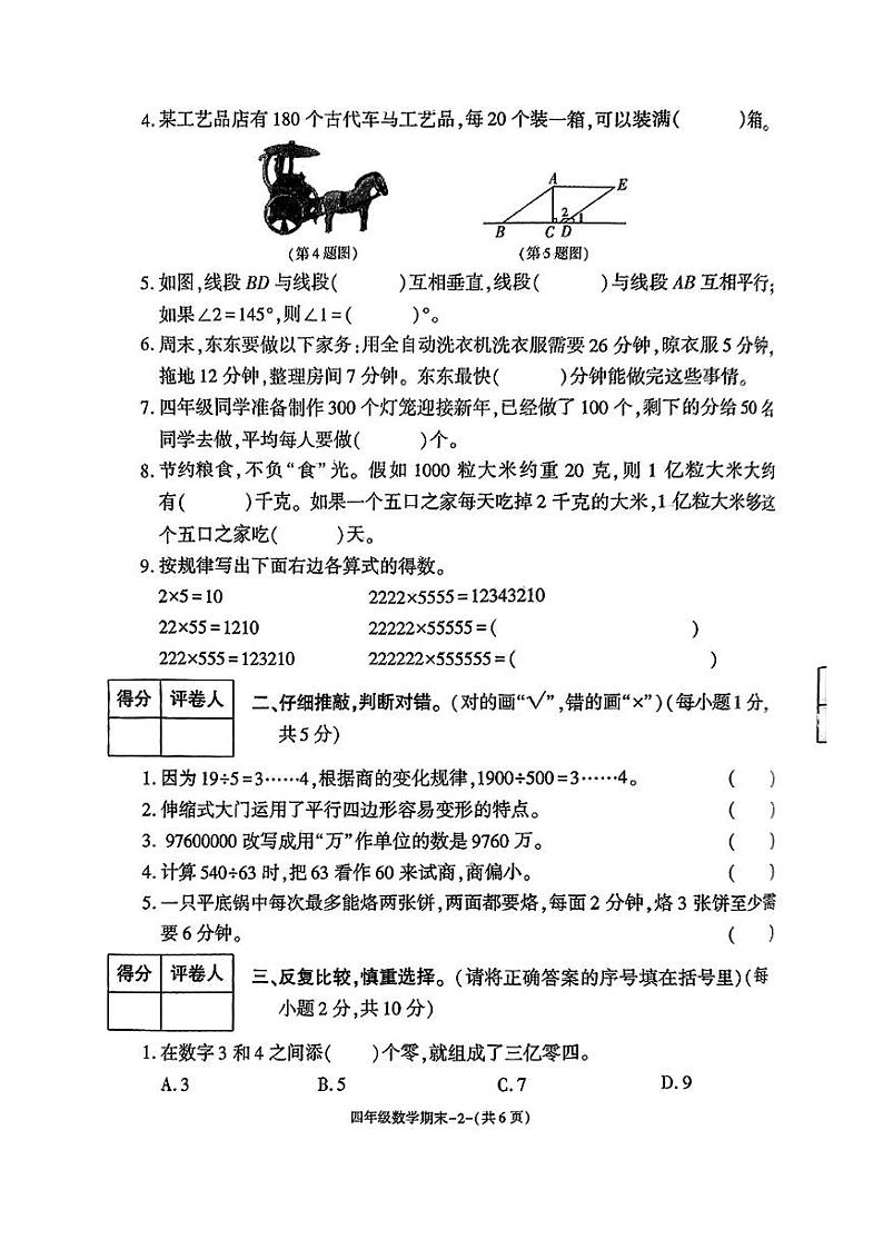 陕西省西安市临潼区2024-2025学年四年级上学期期末数学试题第2页