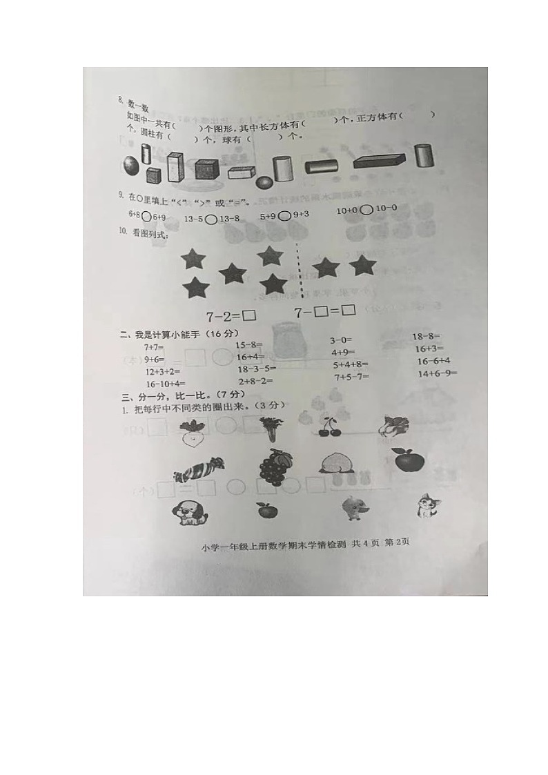 山东省泰安市2023-2024学年一年级上学期期末数学试卷第2页