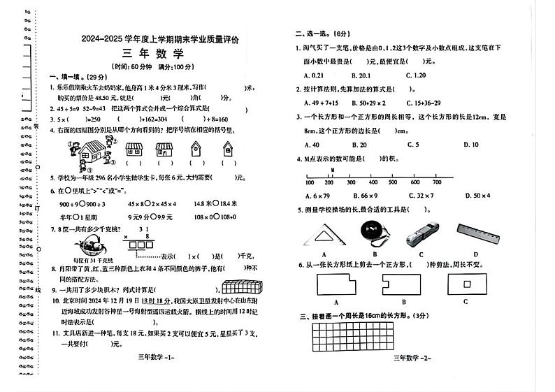 辽宁省沈阳市和平区2024-2025学年三年级上学期期末数学试题第1页